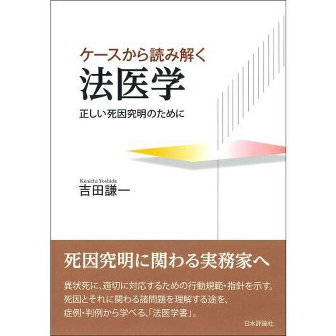 ケースから読み解く法医学　正しい死因究明のために