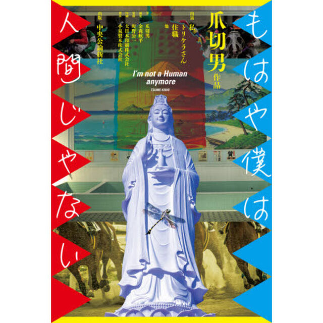 もはや僕は人間じゃない