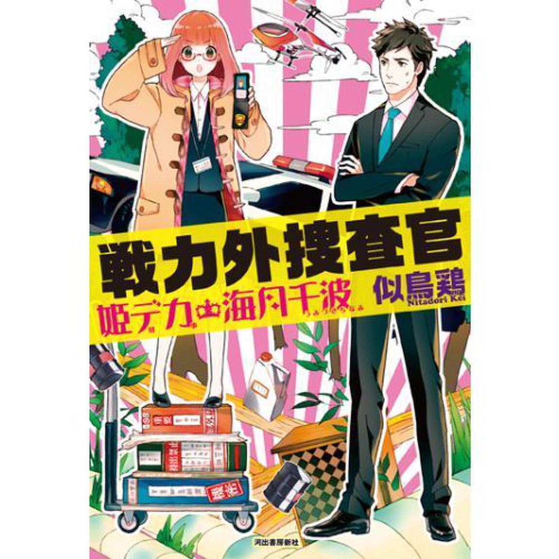 戦力外捜査官　姫デカ・海月千波