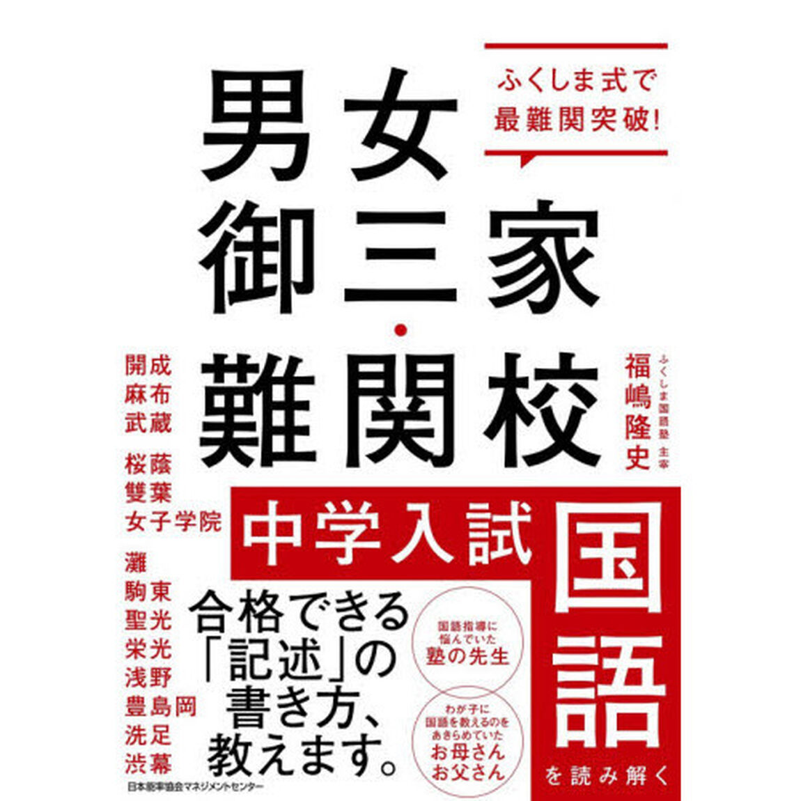 ふくしま式で最難関突破! 男女御三家・難関校 中学入試国語を読み解く