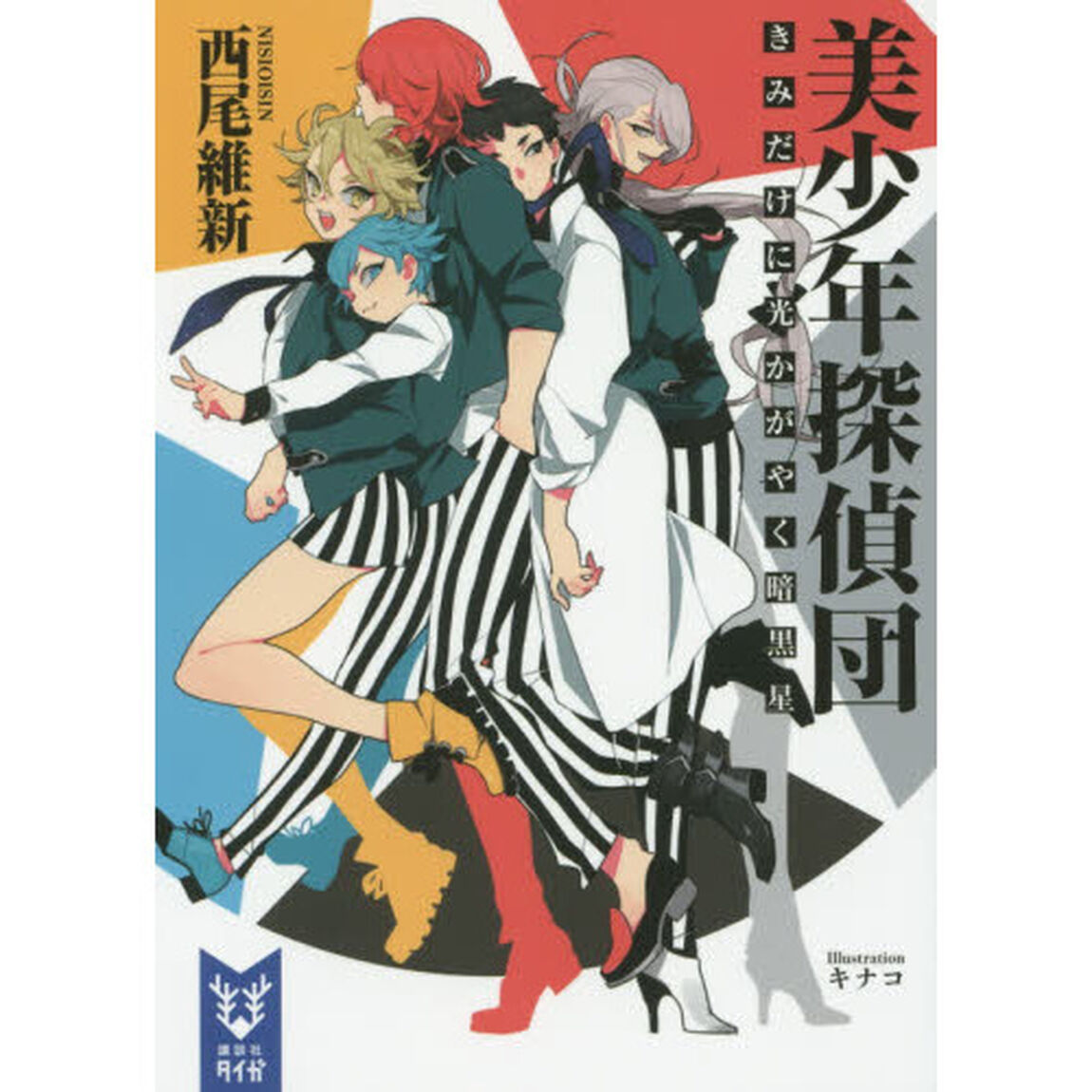 美少年探偵団　きみだけに光かがやく暗黒星