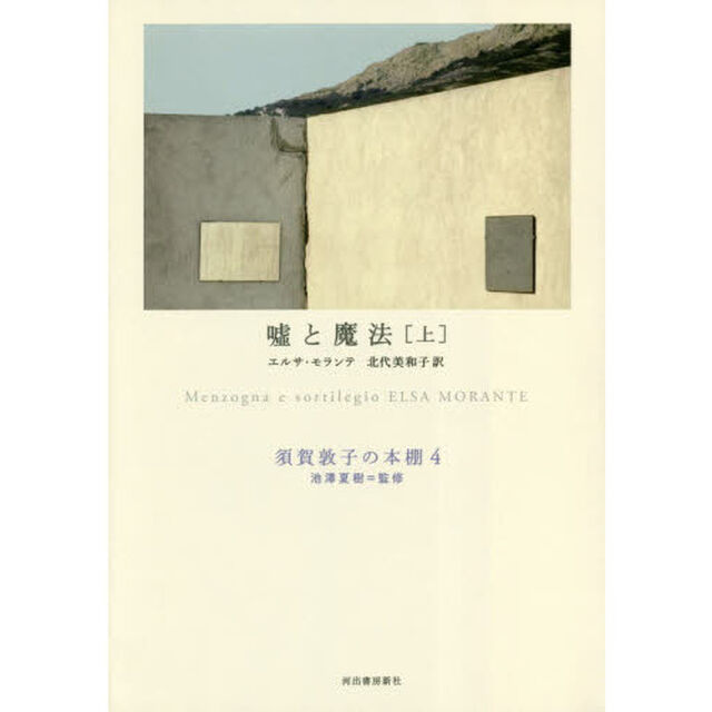 須賀敦子の本棚　４「嘘と魔法　上」