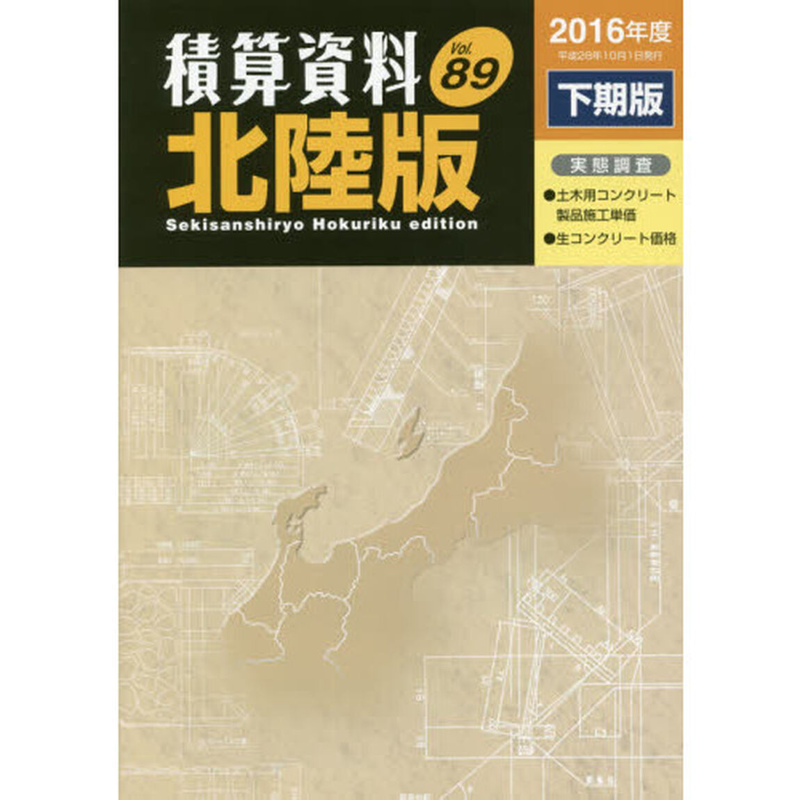 積算資料北陸版　Ｖｏｌ．８９（２０１６年度下期版）