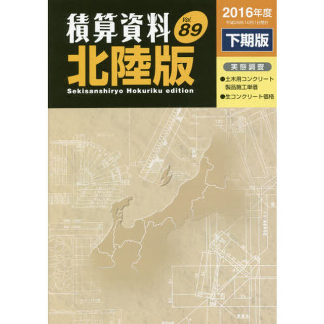 積算資料北陸版　Ｖｏｌ．８９（２０１６年度下期版）