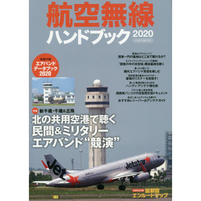 航空無線ハンドブック　２０２０「北の共用空港で民間＆ミリタリーを聴く」
