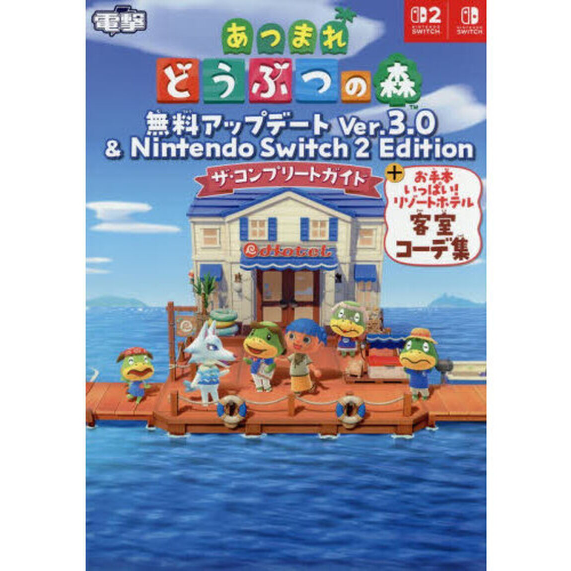 あつまれどうぶつの森無料アップデートＶｅｒ．３．０＆Ｎｉｎｔｅｎｄｏ　Ｓｗｉｔｃｈ２Ｅｄｉｔｉｏｎザ・コンプリートガイド　＋お手本いっぱい！リゾートホテル客室コーデ集