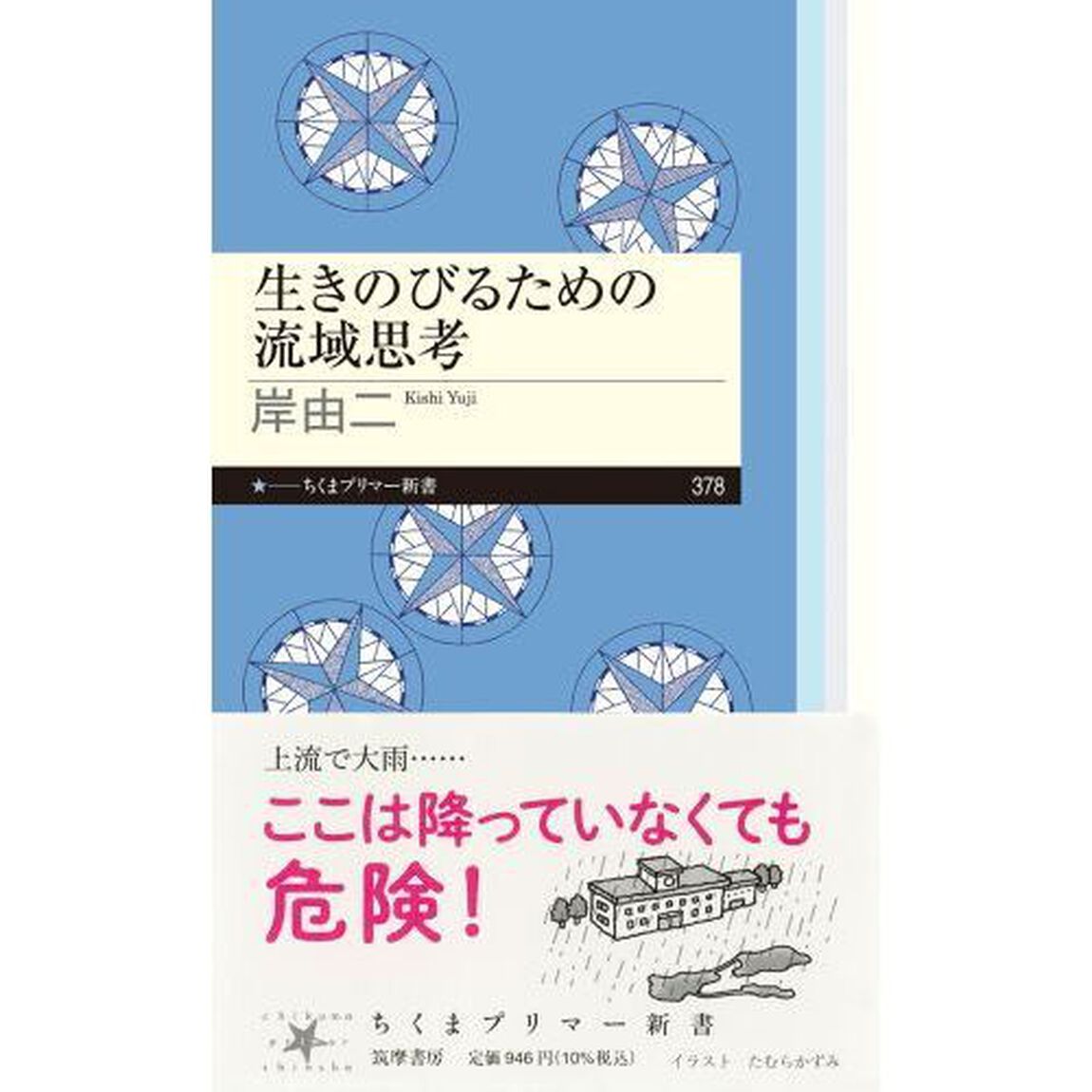 生きのびるための流域思考