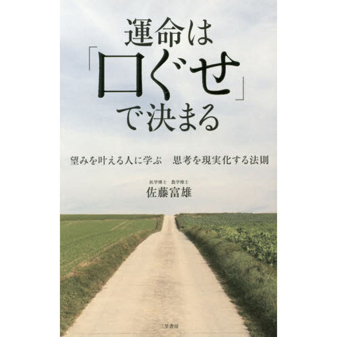 運命は「口ぐせ」で決まる　望みを叶える人に学ぶ思考を現実化する法則