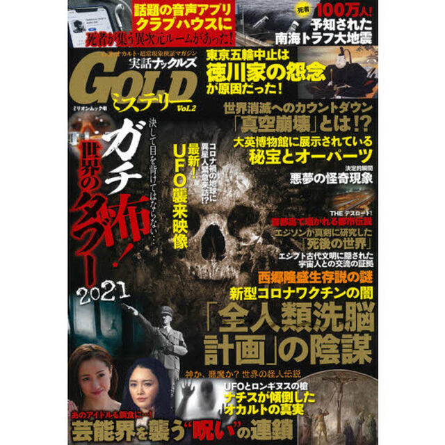 実話ナックルズＧＯＬＤミステリー　　　２
