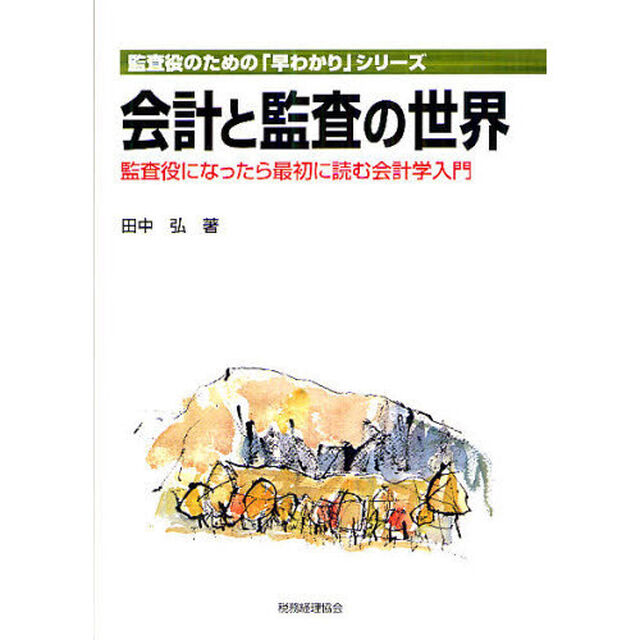 会計と監査の世界　監査役になったら最初に読む会計学入門
