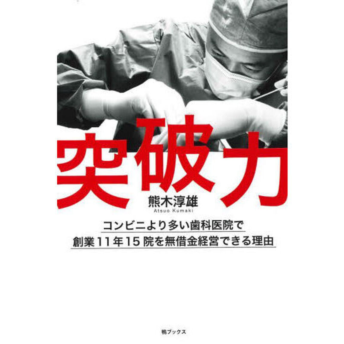 突破力　コンビニより多い歯科医院で創業１１年１５院を無借金経営できる理由