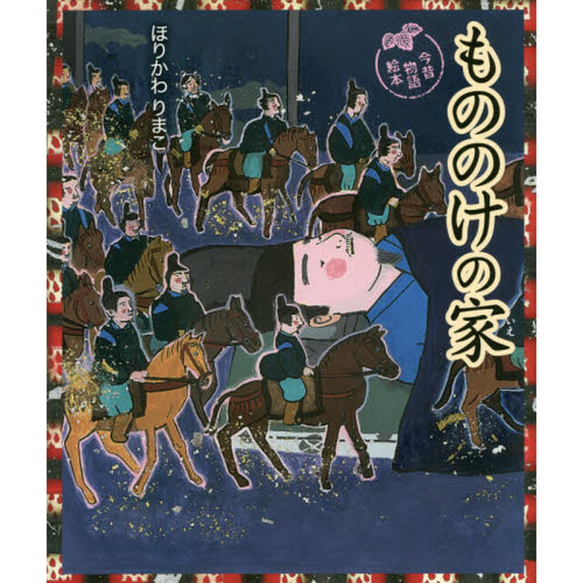 もののけの家