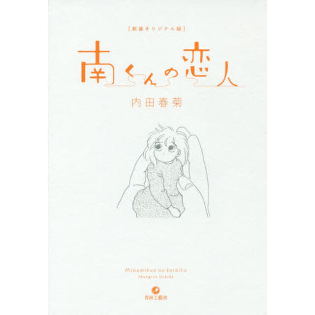 南くんの恋人　新装オリジナル版