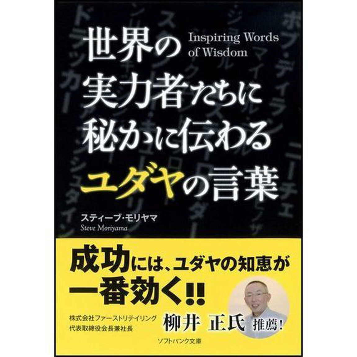 世界の実力者たちに秘かに伝わるユダヤの言葉