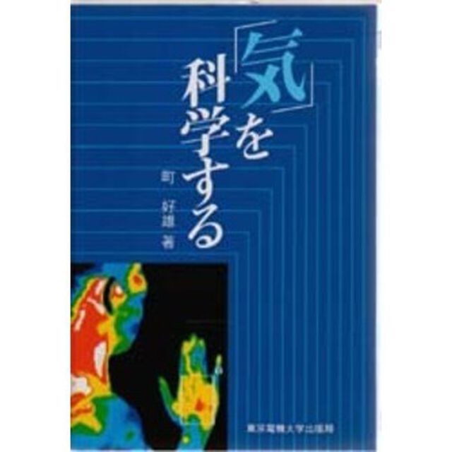 「気」を科学する