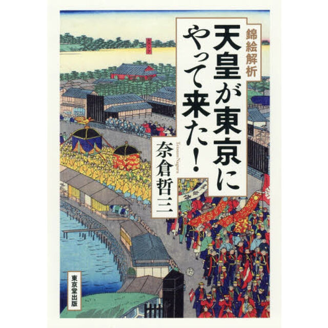 錦絵解析天皇が東京にやって来た！