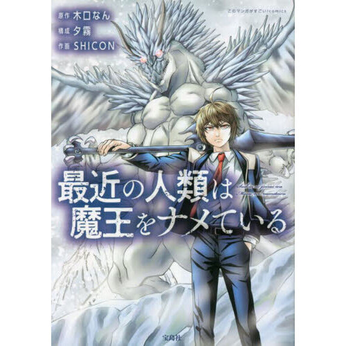 最近の人類は魔王をナメている