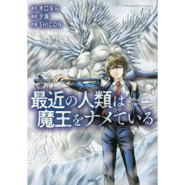 最近の人類は魔王をナメている