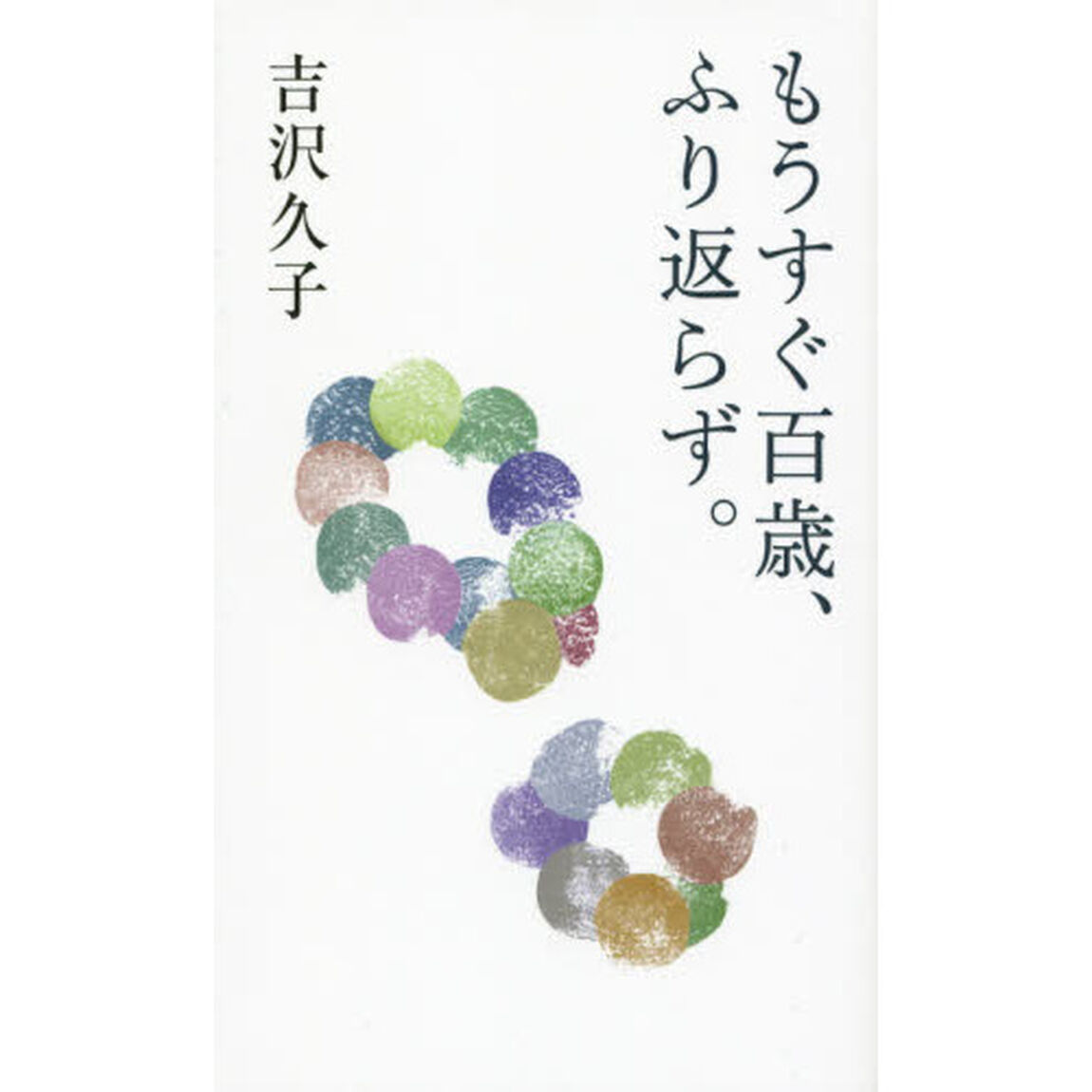 もうすぐ百歳、ふり返らず。