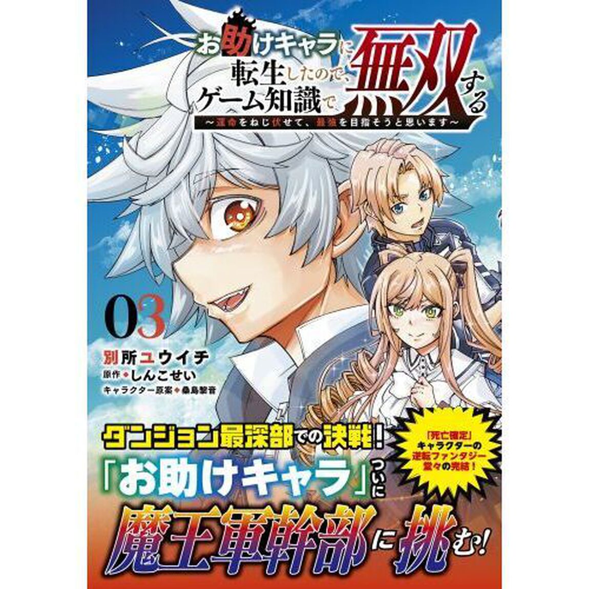 お助けキャラに転生したので、ゲーム知識で無双する　運命をねじ伏せて、最強を目指そうと思います　３