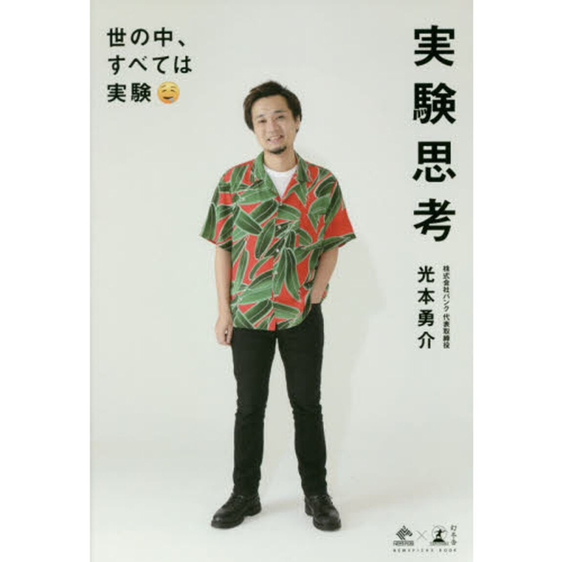 実験思考 世の中、すべては実験 (NewsPicks Book)
