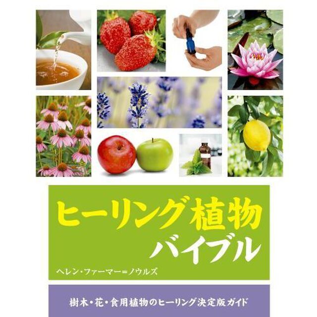 ヒーリング植物バイブル　樹木・花・食用植物のヒーリング決定版ガイド