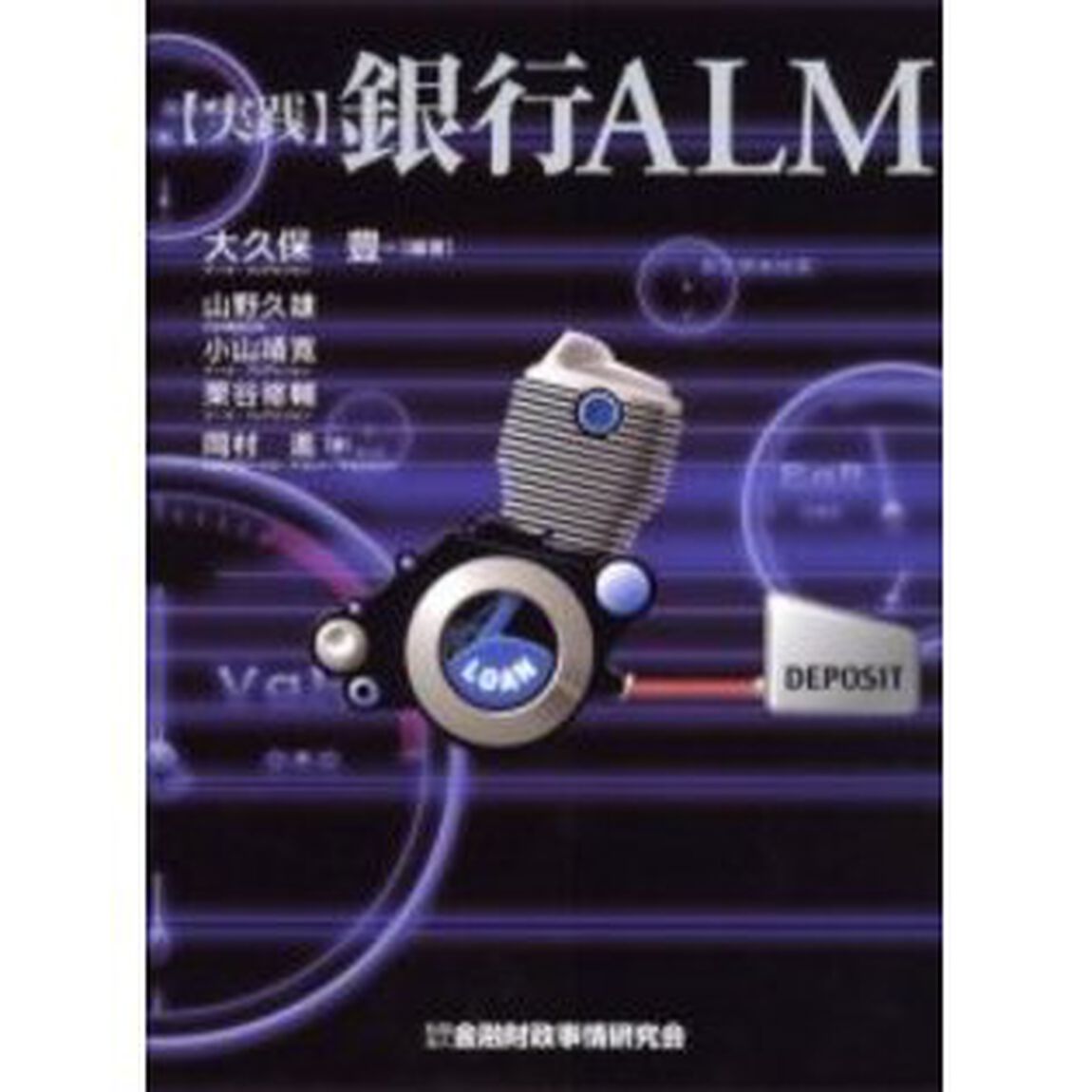 〈実践〉銀行ＡＬＭ