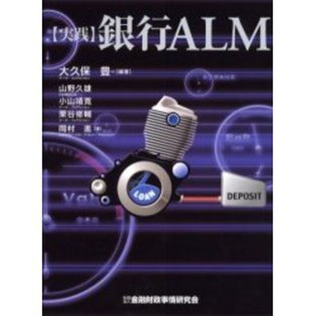 〈実践〉銀行ＡＬＭ