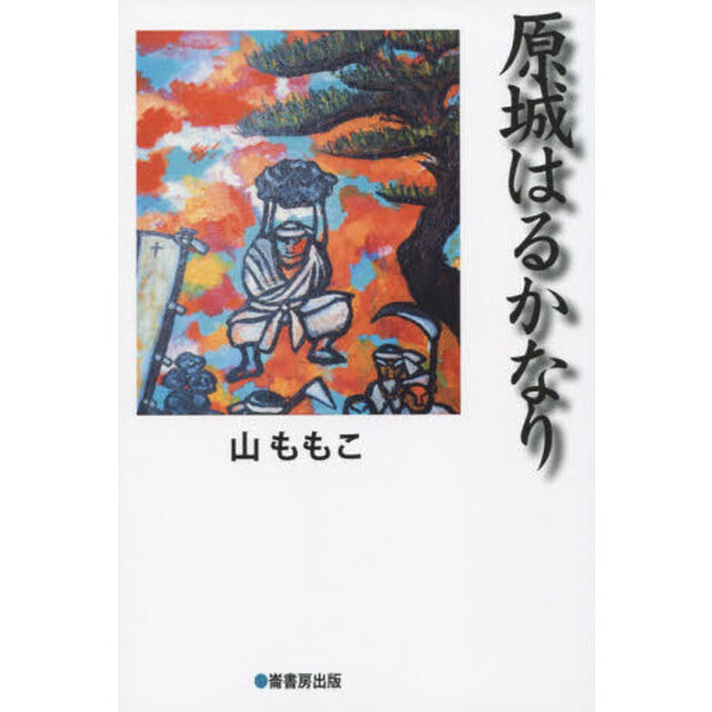 原城はるかなり