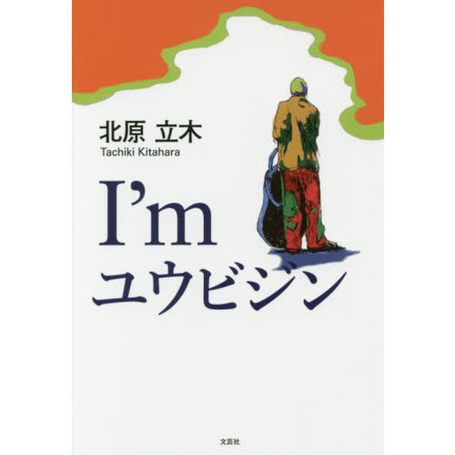 Ｉ&rsquo;ｍユウビジン