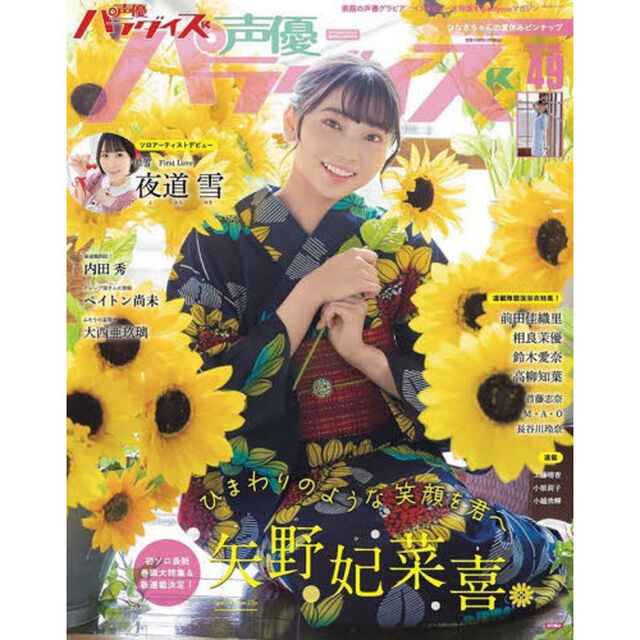 声優パラダイスR vol.49「Ｃｏｖｅｒ矢野妃菜喜　Ａｎｏｔｈｅｒ　Ｃｏｖｅｒ夜道雪　内田秀　ペイトン尚未　大西亜玖璃　前田佳織里　相良茉優　鈴木愛奈　高柳知葉　首藤志奈　Ｍ・Ａ・Ｏ　長谷川玲奈　工藤晴香　小原莉子　小越勇輝」