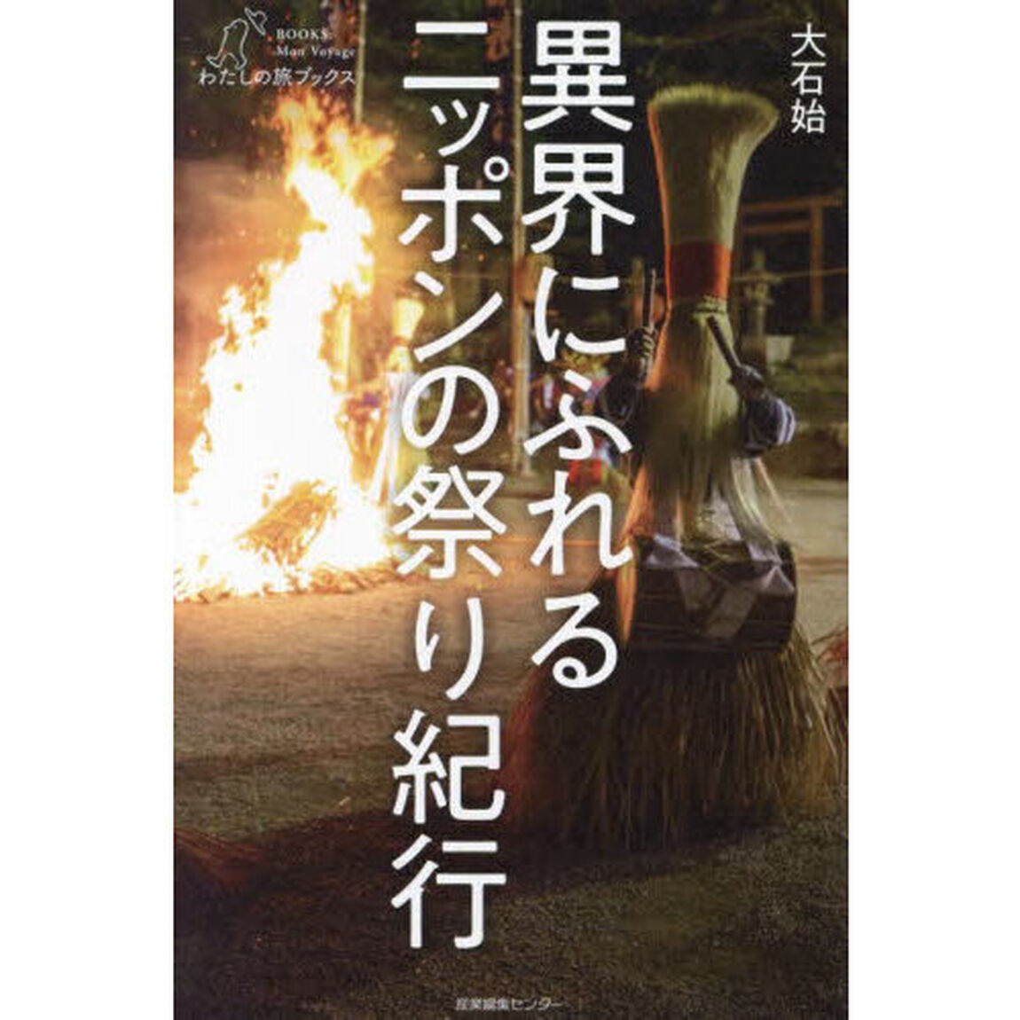 異界にふれるニッポンの祭り紀行