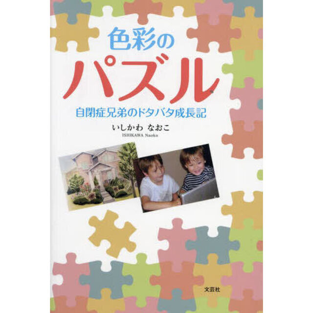 色彩のパズル　自閉症兄弟のドタバタ成長期