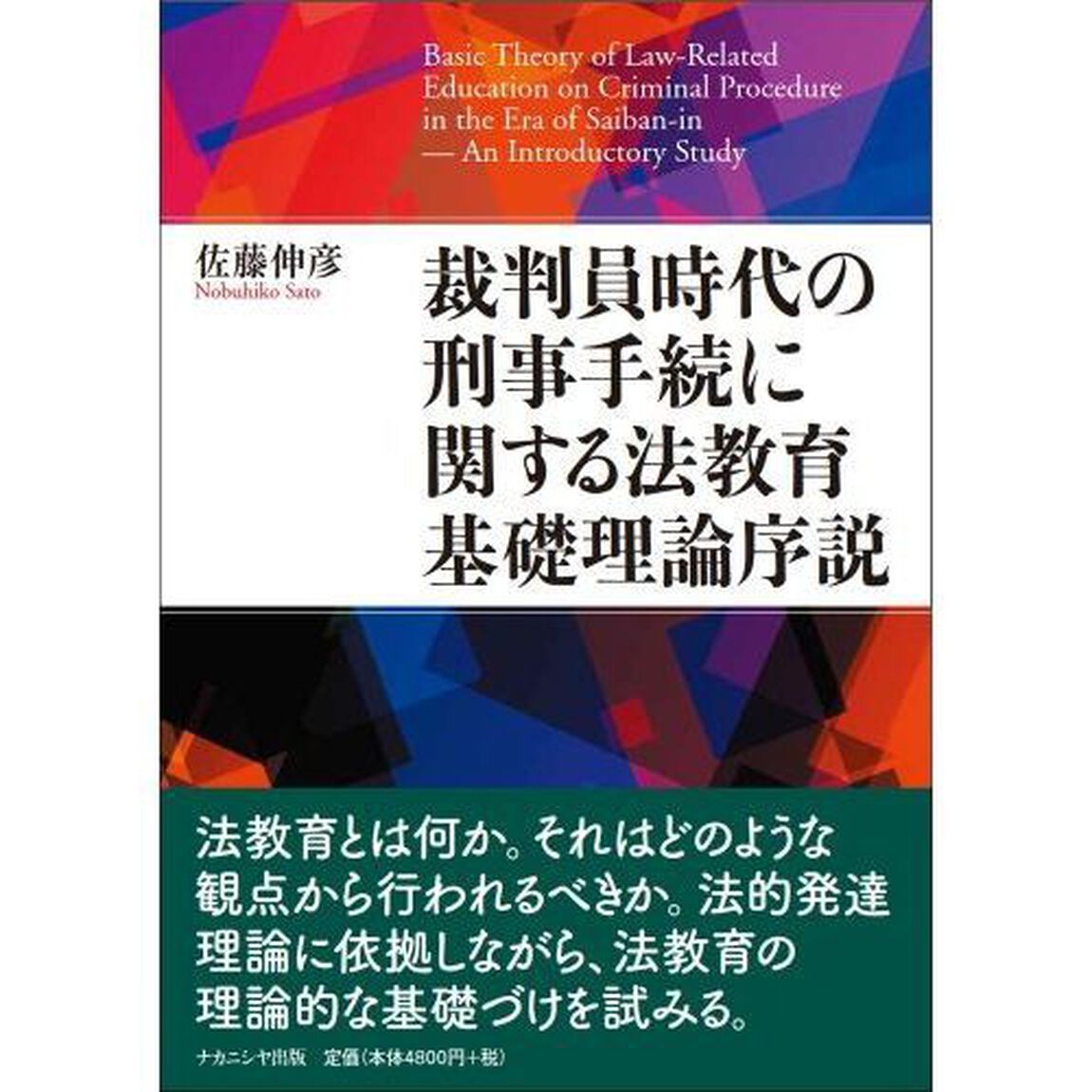裁判員時代の刑事手続に関する法教育基礎理論序説