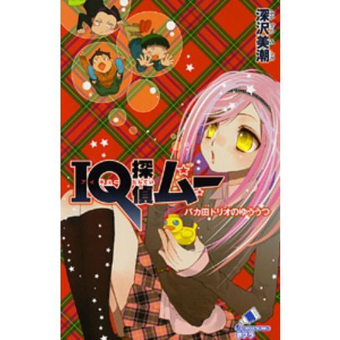 ＩＱ探偵ムーバカ田トリオのゆううつ