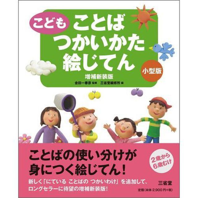 こどもことばつかいかた絵じてん　小型版「増補新装版」