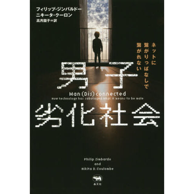 男子劣化社会　ネットに繋がりっぱなしで繋がれない
