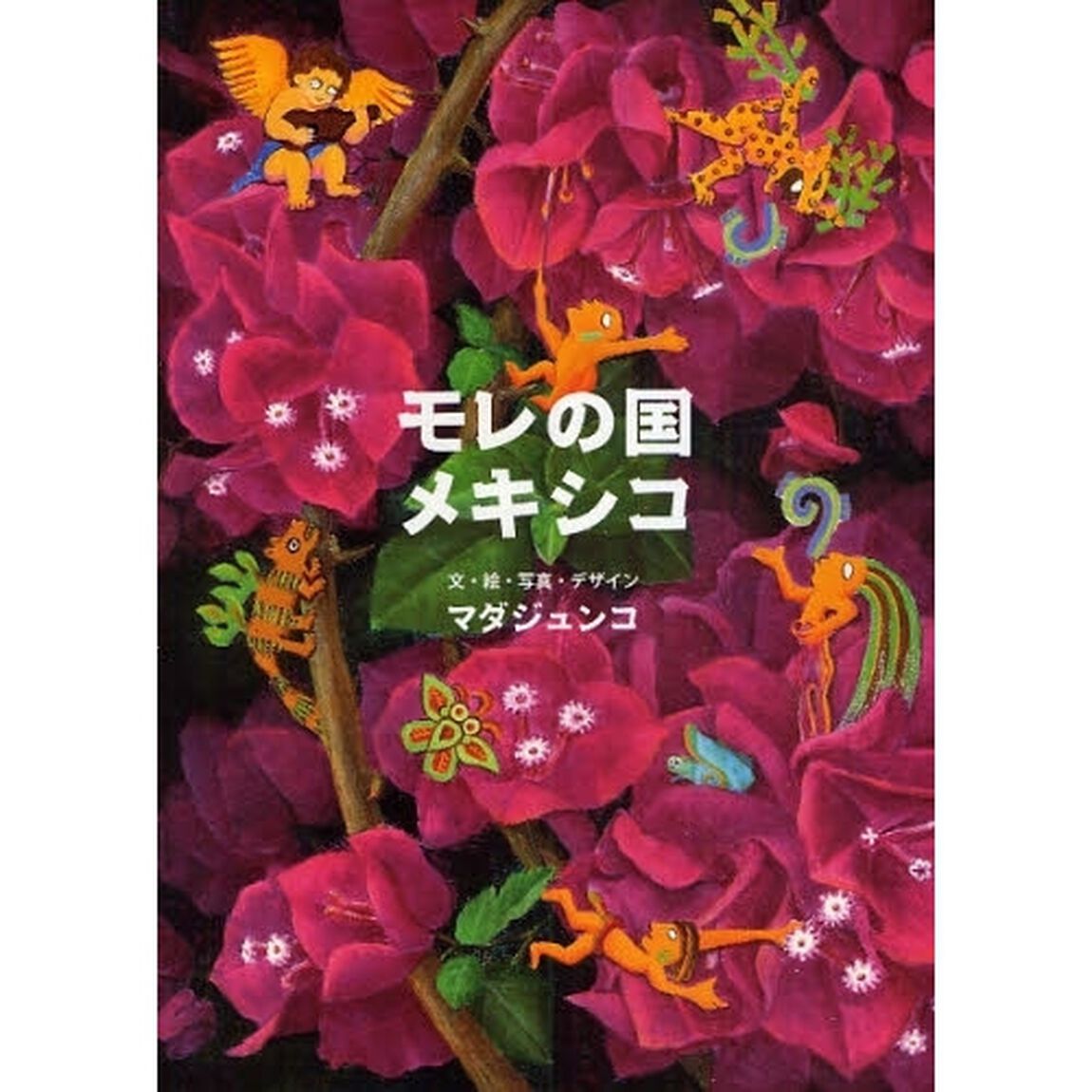 モレの国メキシコ