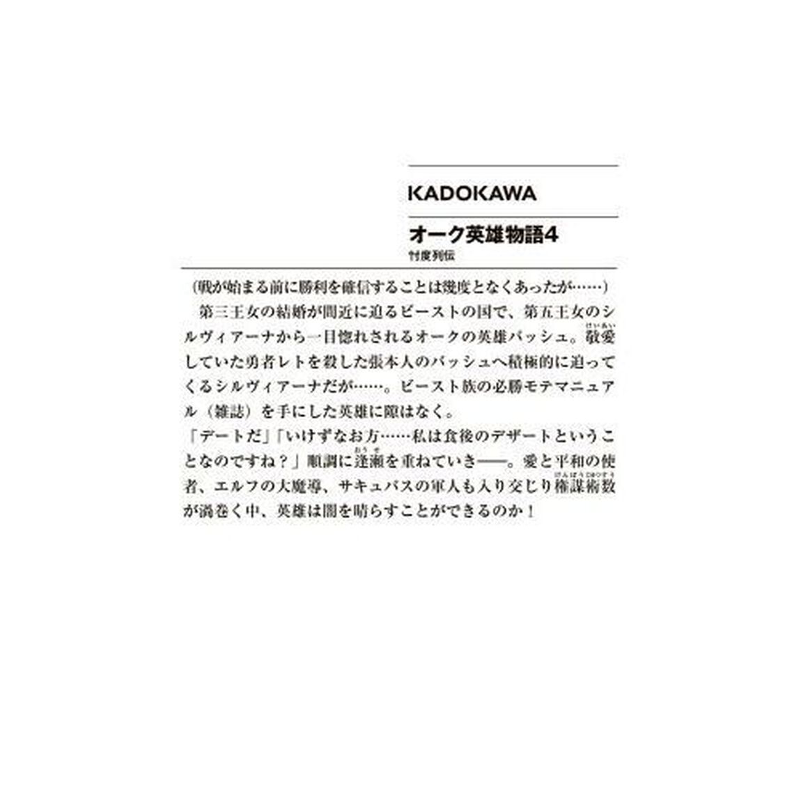 オーク英雄物語　忖度列伝　４