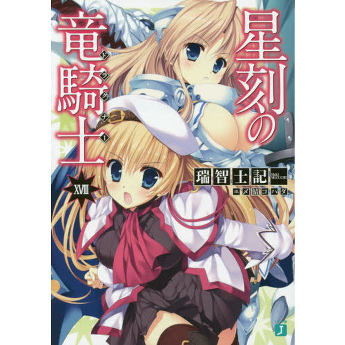 星刻の竜騎士（ドラグナー）　１８