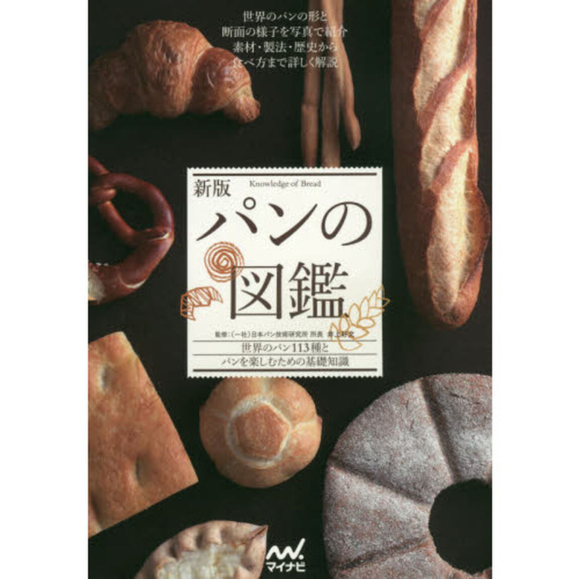 新版 パンの図鑑「新版」