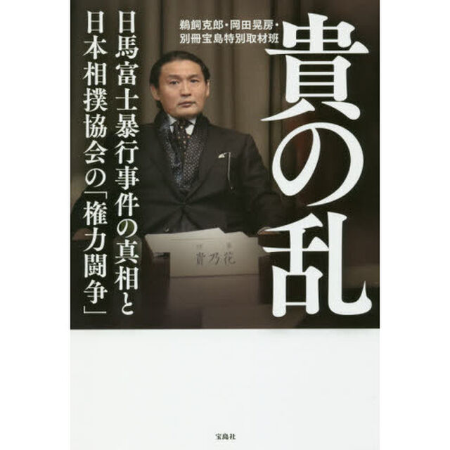 貴の乱　日馬富士暴行事件の真相と日本相撲協会の「権力闘争」