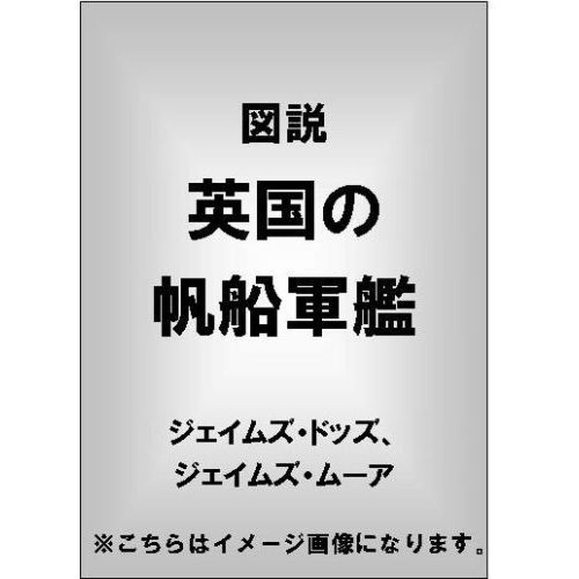 図説・英国の帆船軍艦
