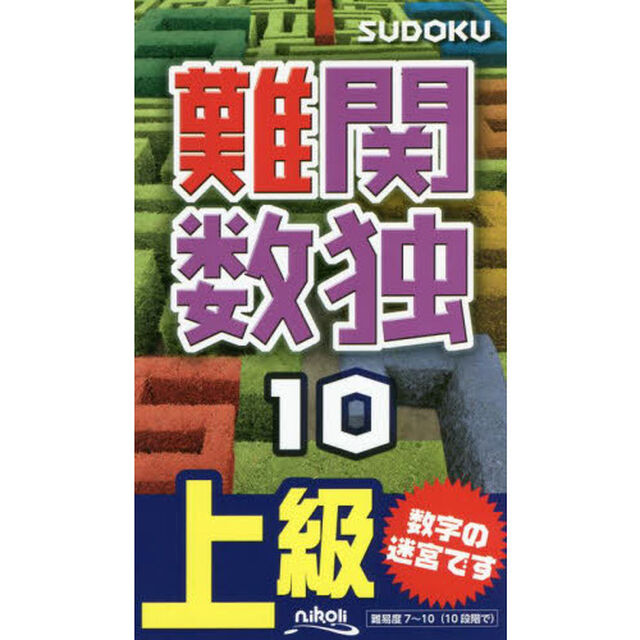 難関数独　上級　１０「難問ばかりだ１０５問！」