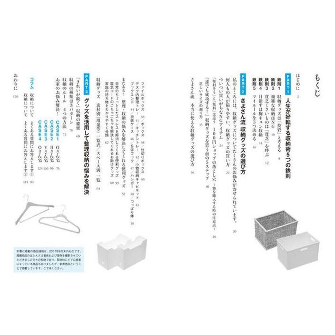さよさんの「きれいが続く」収納レッスン　片づけやすさのカギは、グッズ活用術にある！