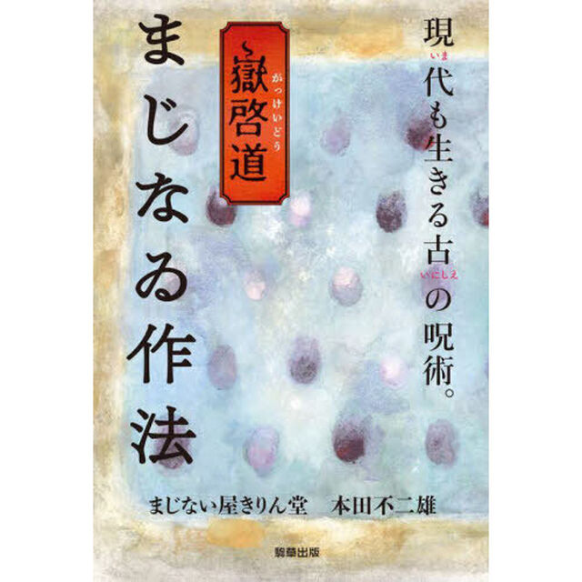 嶽啓道まじなゐ作法　現代も生きる古の呪術。