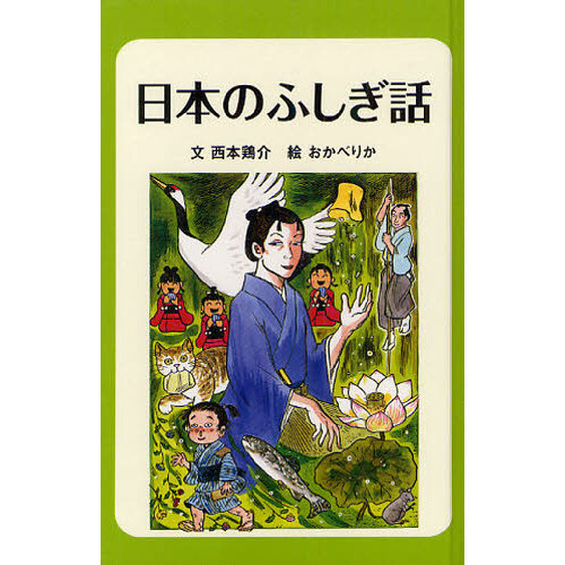 日本のふしぎ話　図書館版