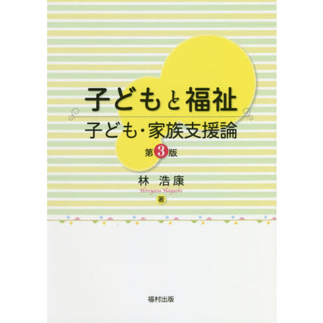 子どもと福祉　子ども・家族支援論「第３版」