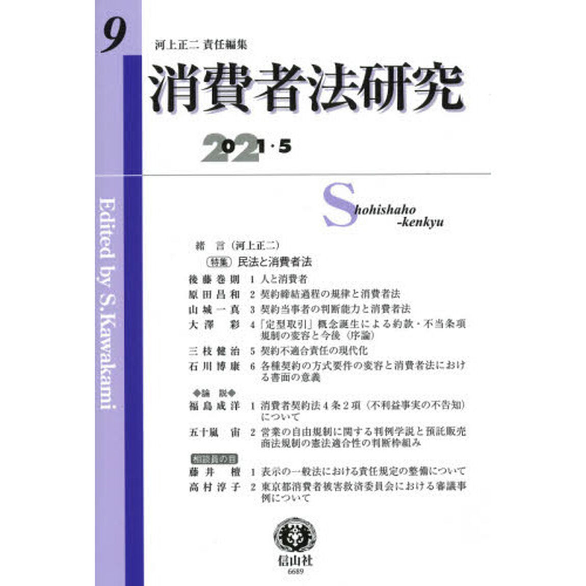 消費者法研究　第９号（２０２１／５）「〈特集〉民法と消費者法」