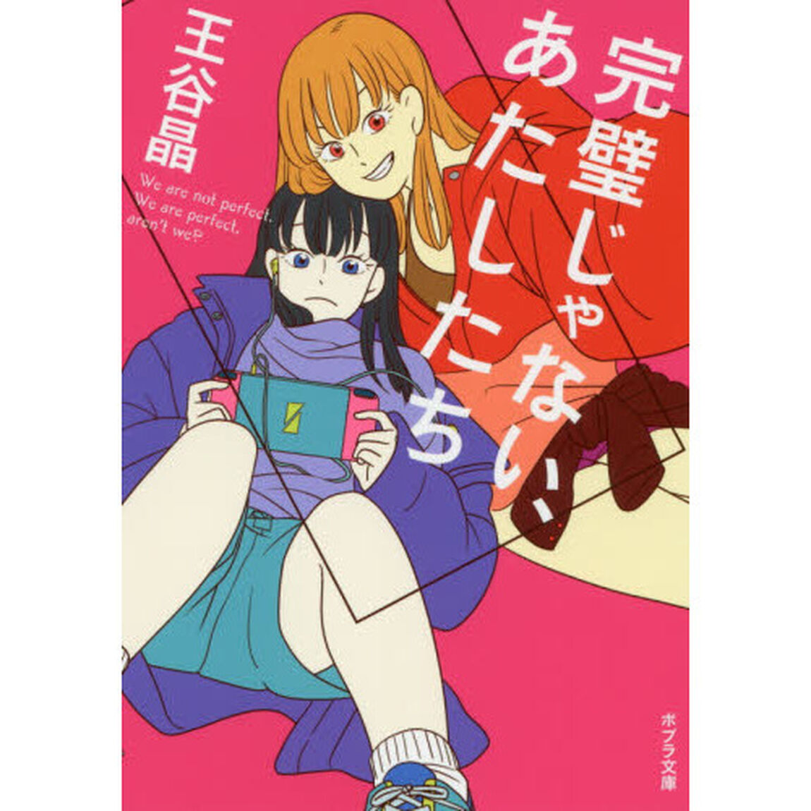 完璧じゃない、あたしたち